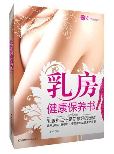 乳房健康保养书 ： 乳腺科主任是你最好的医蜜