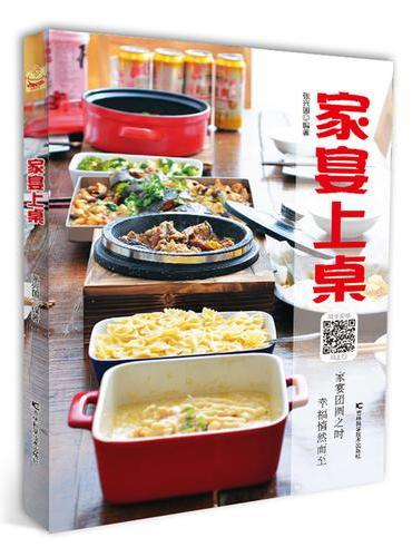 家宴上桌