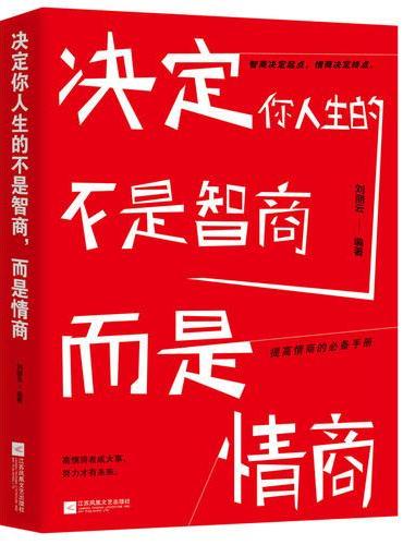 决定你人生的不是智商，而是情商