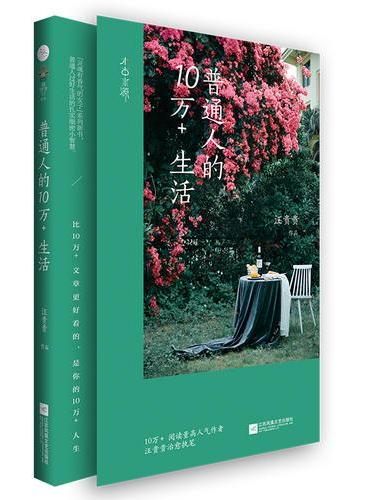 普通人的10万+生活