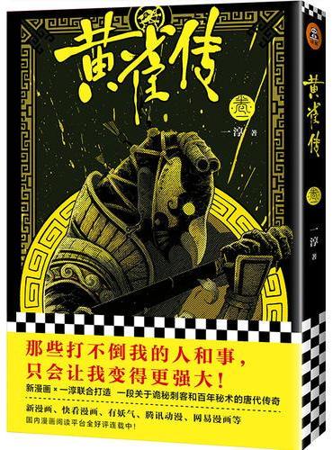 黄雀传（新漫画×一淳联合打造，继《镖人》后令人期待的唐代传奇故事。一段关于诡秘刺客和百年秘术的唐代传奇。）