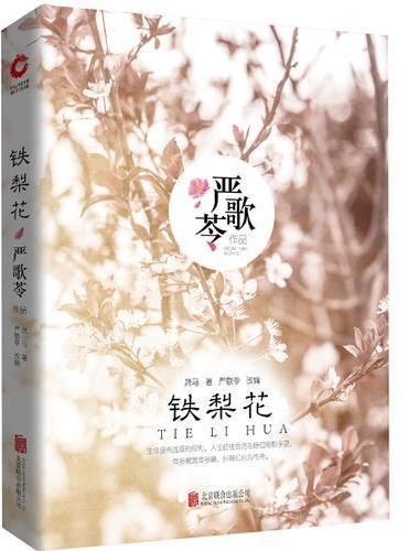 严歌苓作品集：铁梨花（精装）