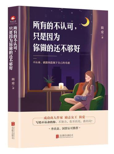 所有的不认可，只是因为你做的还不够好