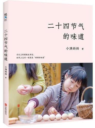 二十四节气的味道