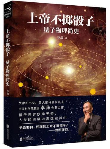 上帝不掷骰子：量子物理简史