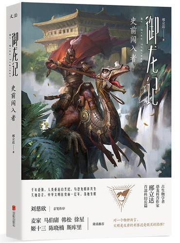 御龙记：史前闯入者