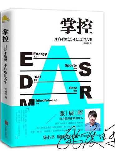 掌控：开启不疲惫、不焦虑的人生