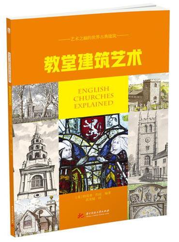 艺术之巅的世界古典建筑：教堂建筑艺术