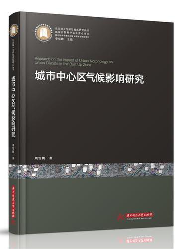 城市中心区气候影响研究