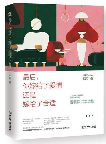 最后，你嫁给了爱情还是嫁给了合适