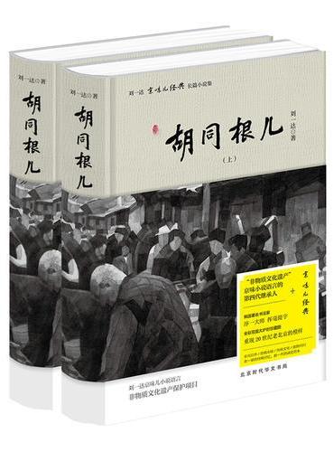 刘一达文集：《胡同根儿》（上下册）