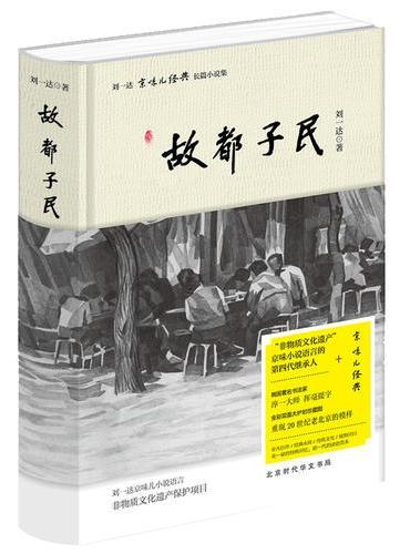 刘一达文集：故都子民
