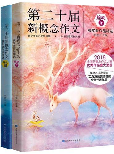绽放：第二十届新概念作文获奖者作品精选.A、B卷