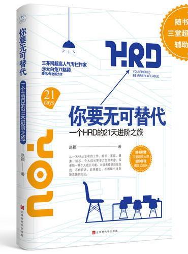 你要无可替代：一个HRD的21天进阶之旅