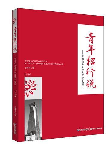 青年招行说：听他们讲是什么成就了招行（下册）
