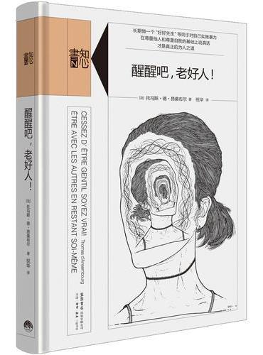 知心书.第四辑：醒醒吧，老好人！