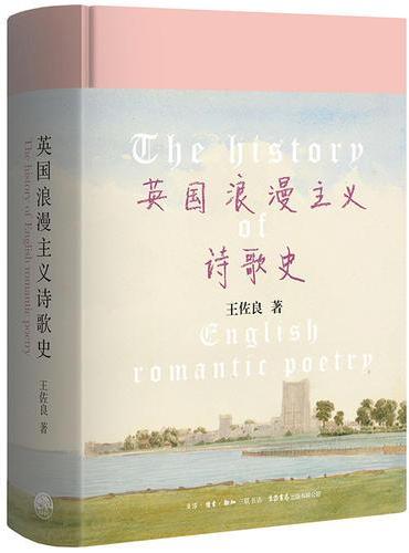 英国浪漫主义诗歌史（珍藏版）