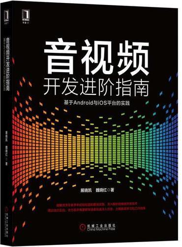音视频开发进阶指南：基于Android与iOS平台的实践