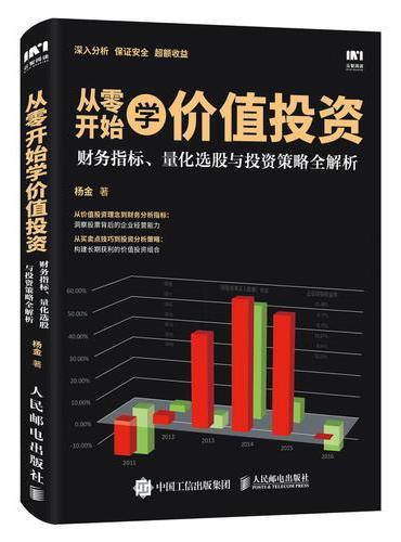 从零开始学价值投资 财务指标 量化选股与投资策略全解析