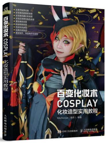 百变化妆术 COSPLAY化妆造型实用教程