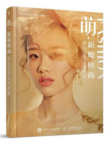 萌 新娘时尚美妆造型实用教程