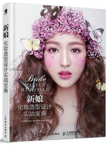 新娘化妆造型设计实战宝典