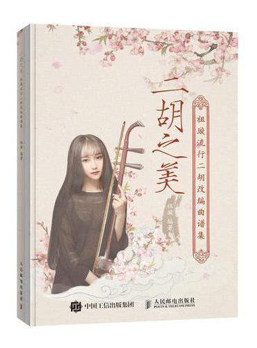 二胡之美 祖璇流行二胡改编曲谱集