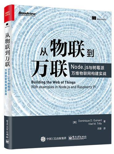 从物联到万联：Node.js与树莓派万维物联网构建实战
