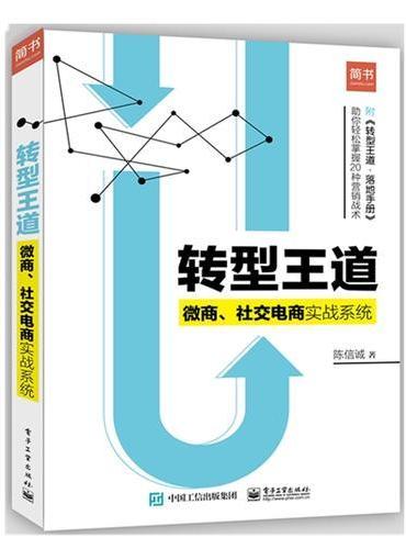 转型王道：微商、社交电商实战系统
