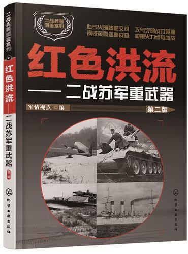 二战兵器图鉴系列--红色洪流：二战苏军重武器（第二版）