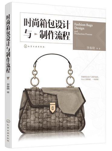 时尚箱包设计与制作流程