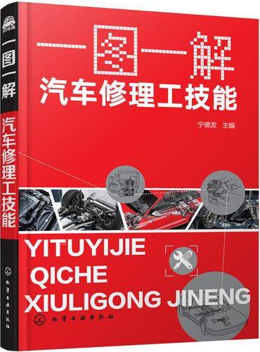 一图一解·汽车修理工技能