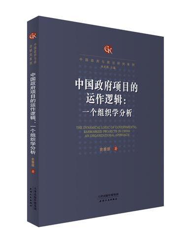 中国政府项目的运作逻辑：一个组织学分析