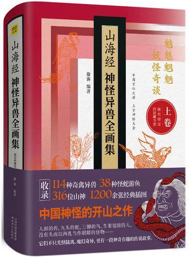 山海经神怪异兽全画集（精装珍藏版）
