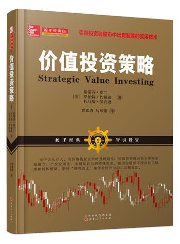 价值投资策略（斯蒂芬·霍兰，罗伯特约翰逊，托马斯·罗宾逊， 股市投资中的实用技术，长线法宝，入市炒股票书籍）