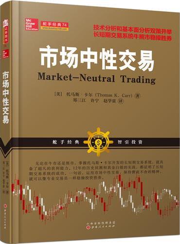 市场中性交易（以趋势交易为生的作者托马斯·卡尔，郑三江、许宁、赵学雷译，技术分析和基本面相结合的股票期货交易策略书籍）