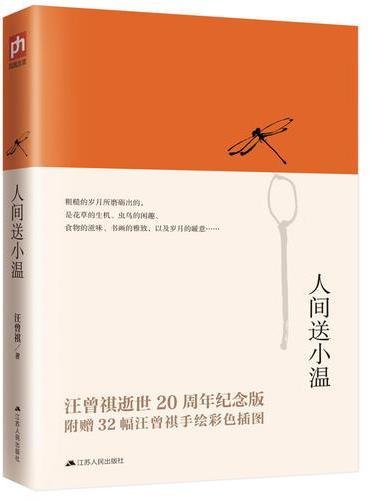 人间送小温：汪曾祺逝世20周年纪念版经典散文集。内插32幅汪曾祺手绘彩色插图。