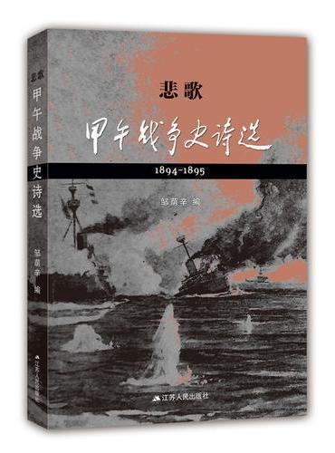 悲歌：甲午战争史诗选