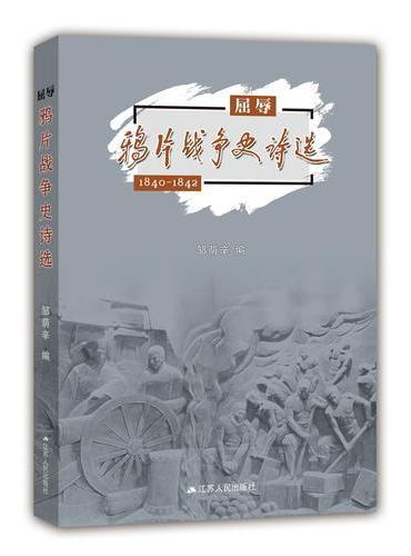 屈辱：鸦片战争史诗选