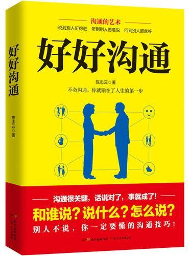 好好沟通：非暴力沟通的技巧，体现高情商的说话方式