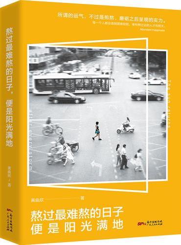熬过最难熬的日子，便是阳光满地