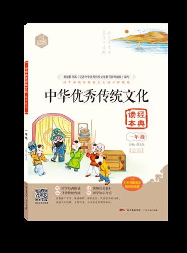 DIY中华优秀传统文化经典读本一年级
