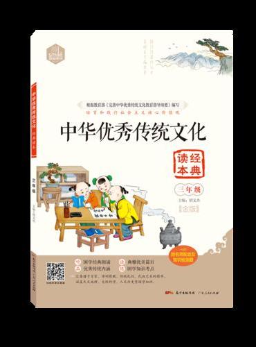 DIY中华优秀传统文化经典读本三年级