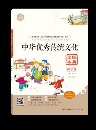 DIY中华优秀传统文化经典读本四年级