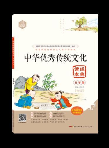 DIY中华优秀传统文化经典读本五年级