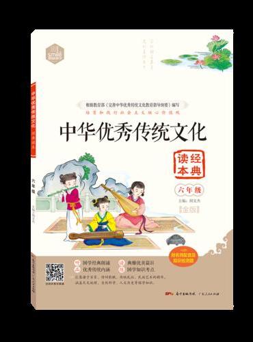 DIY中华优秀传统文化经典读本六年级