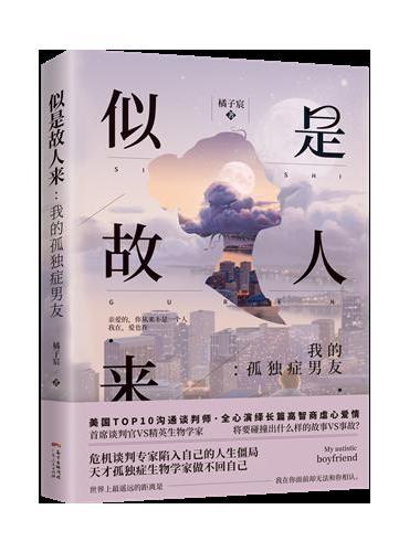 似是故人来：我的孤独症男友
