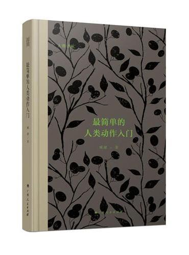 最简单的人类动作入门