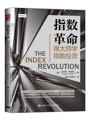 指数革命：跟大师学指数投资