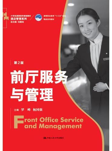 前厅服务与管理（第2版）（21世纪高职高专规划教材·酒店管理系列；高等职业教育“十三五”规划精品系列教材）